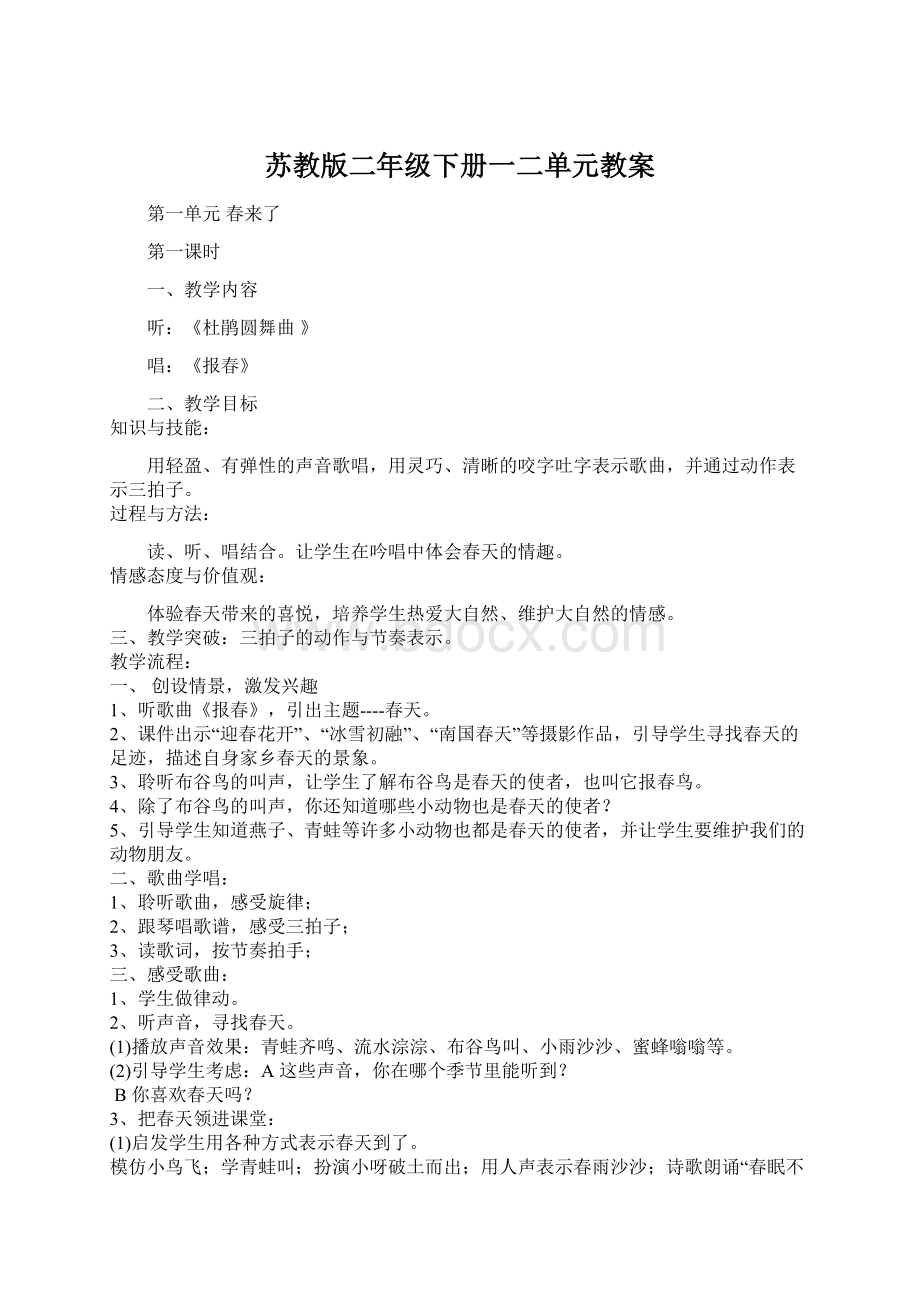 苏教版二年级下册一二单元教案Word格式文档下载.docx