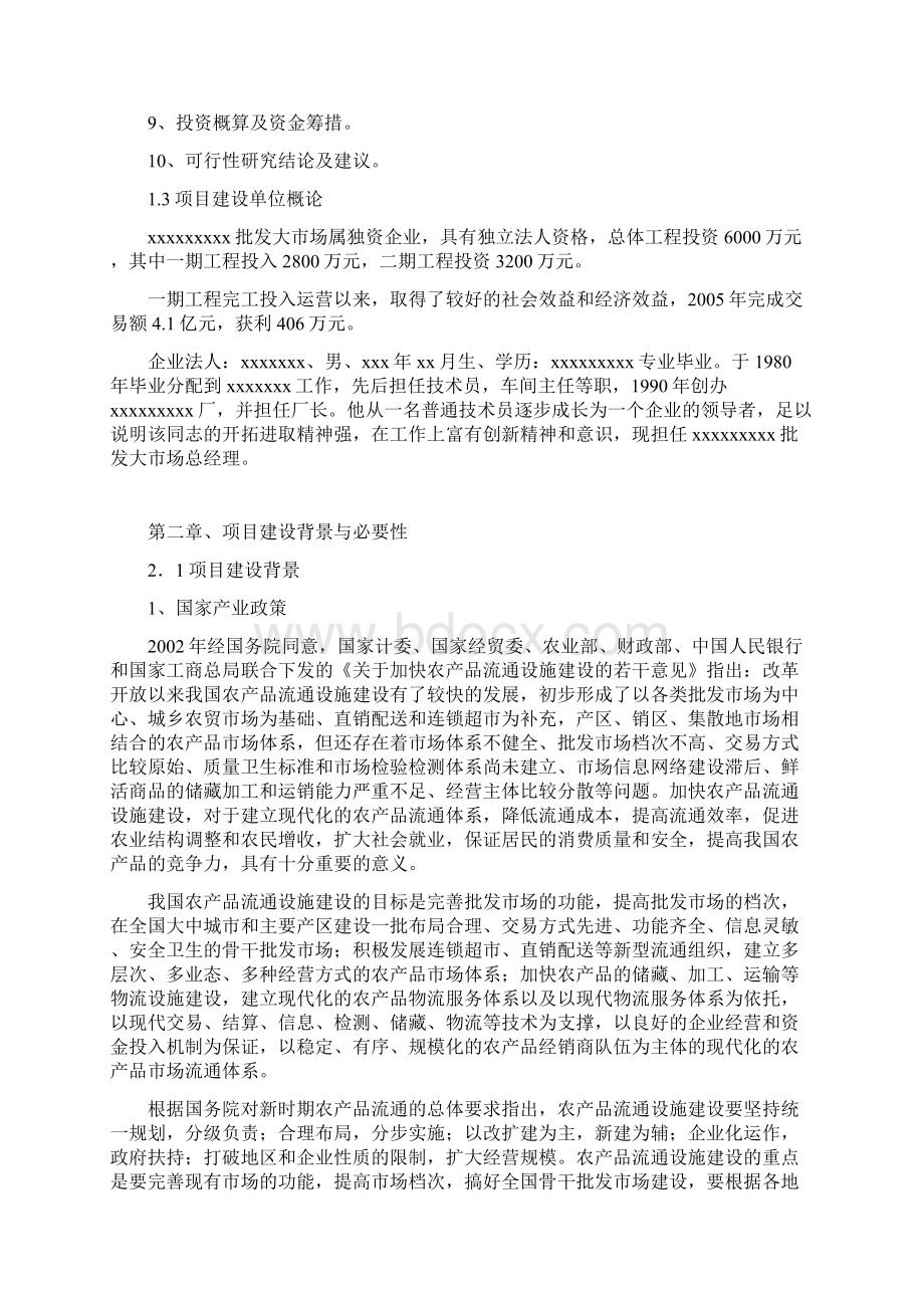 农产品绿色批发市场项目建设可行性研究报告Word文档格式.docx_第2页