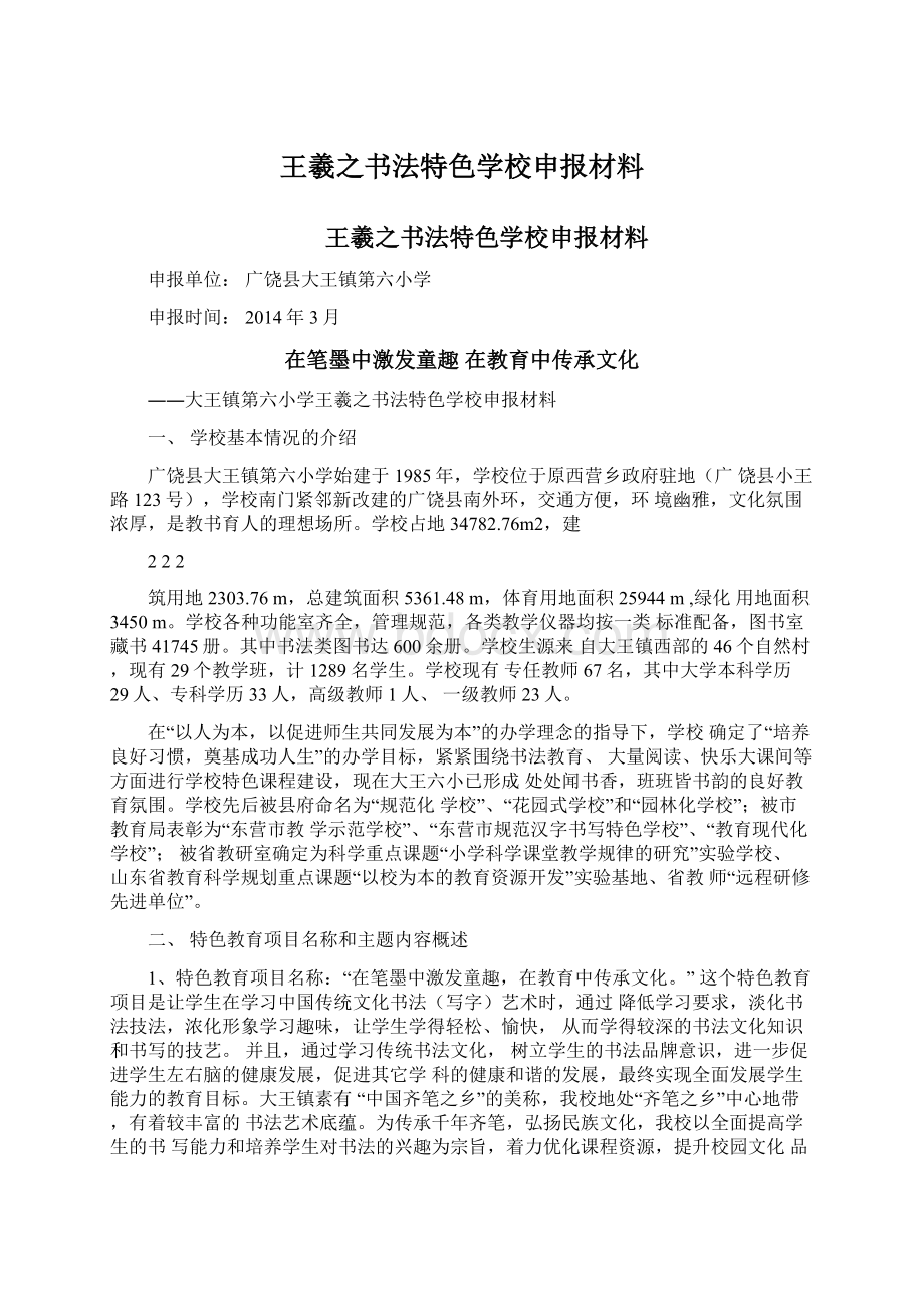 王羲之书法特色学校申报材料.docx