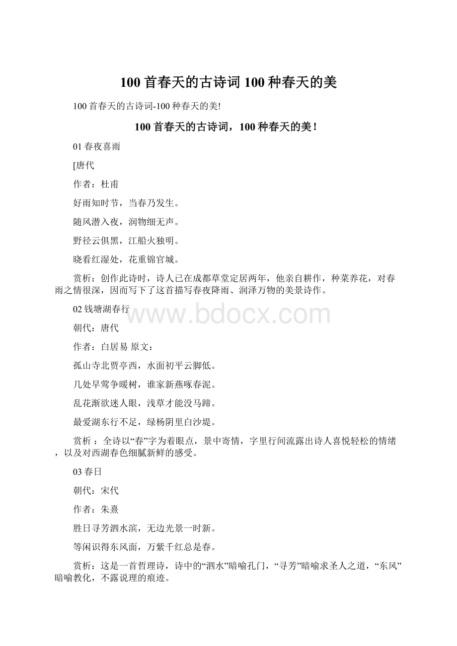 100首春天的古诗词100种春天的美Word文档下载推荐.docx