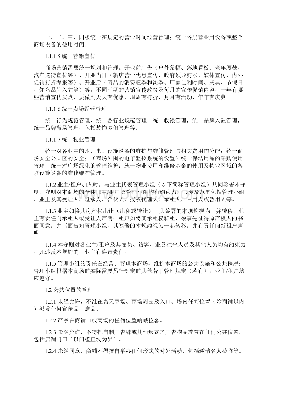 购物中心业主租户规约Word文档格式.docx_第2页