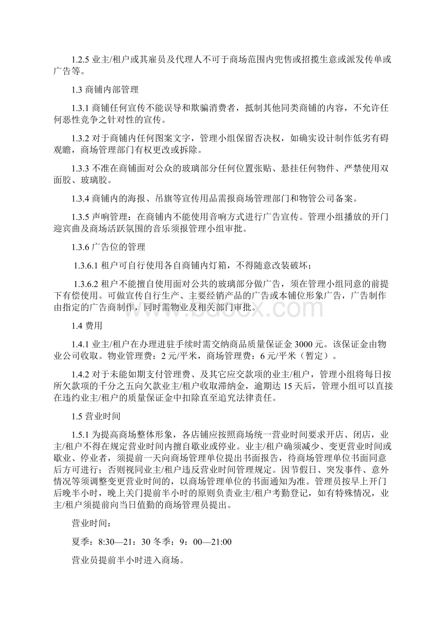 购物中心业主租户规约Word文档格式.docx_第3页