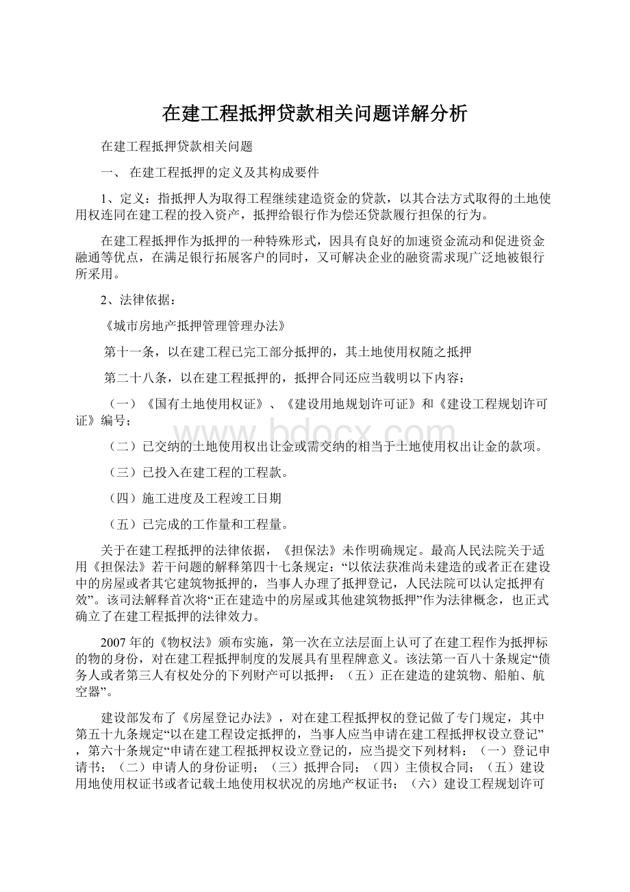 在建工程抵押贷款相关问题详解分析.docx_第1页