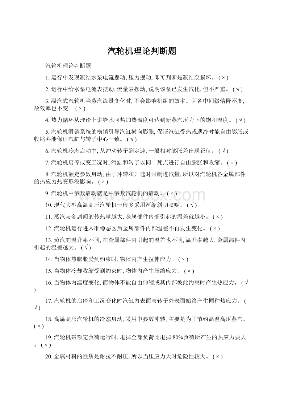 汽轮机理论判断题Word文档格式.docx