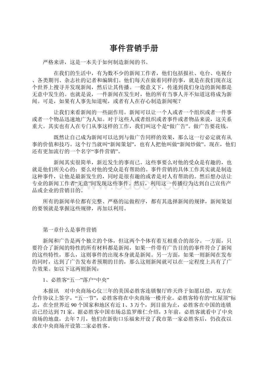 事件营销手册Word文档下载推荐.docx