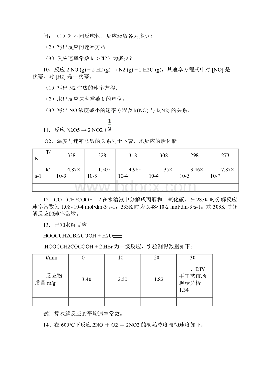 最新化学反应动力学练习题1.docx_第3页