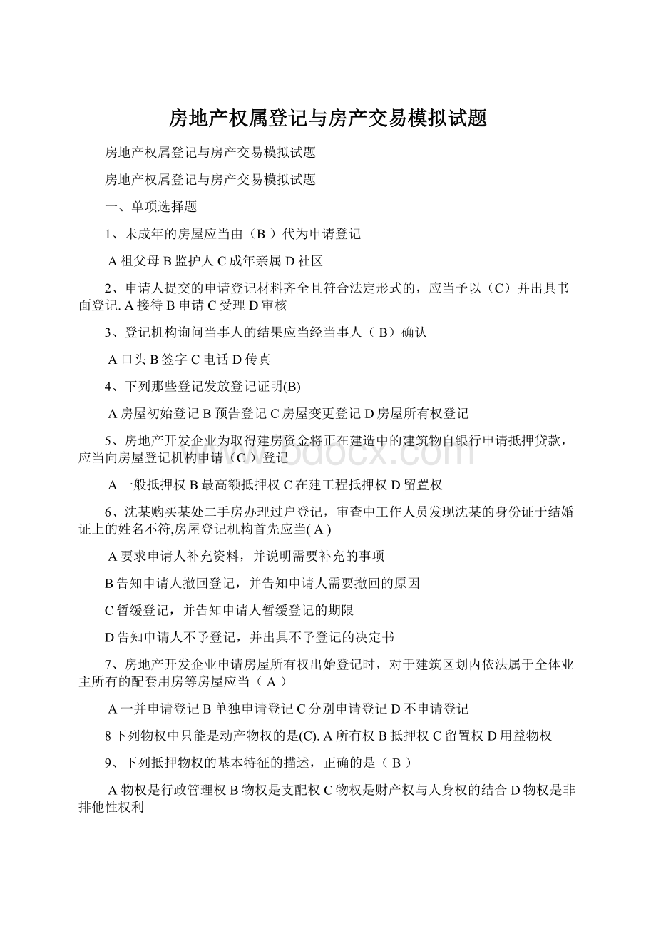 房地产权属登记与房产交易模拟试题Word格式.docx_第1页