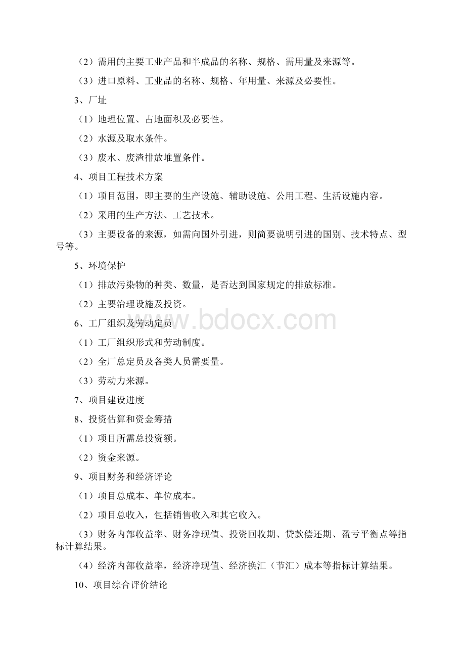 智拓精文知名上市集团化工项目可行性研究报告提纲.docx_第2页