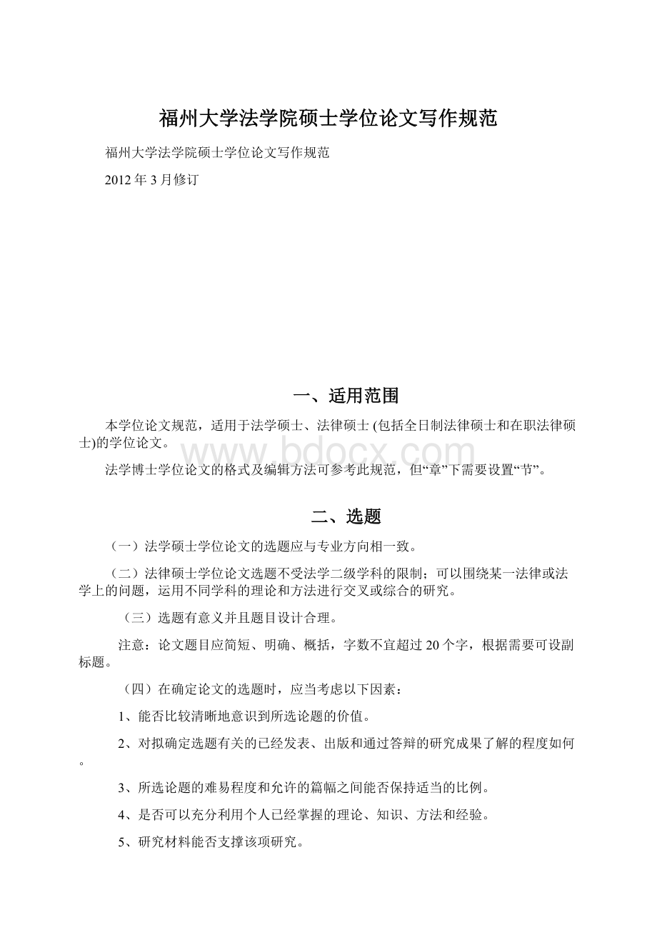 福州大学法学院硕士学位论文写作规范.docx