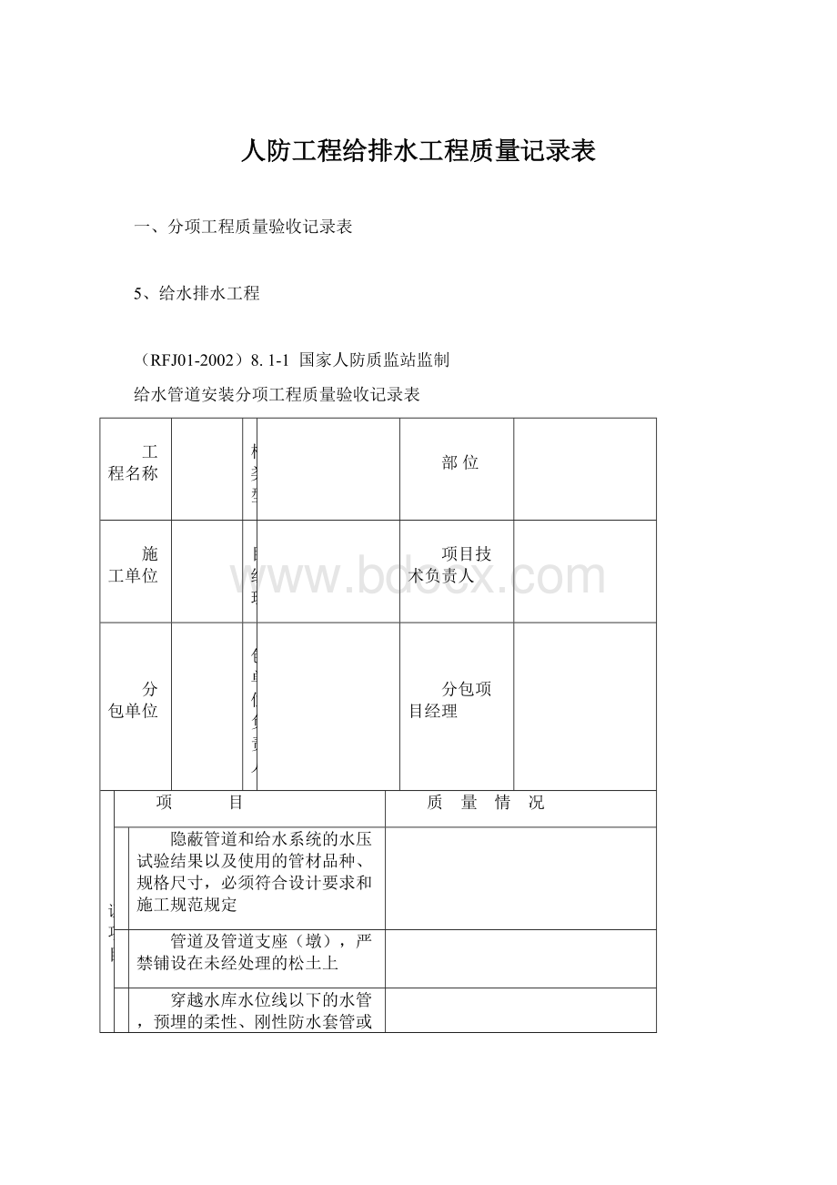 人防工程给排水工程质量记录表Word文件下载.docx