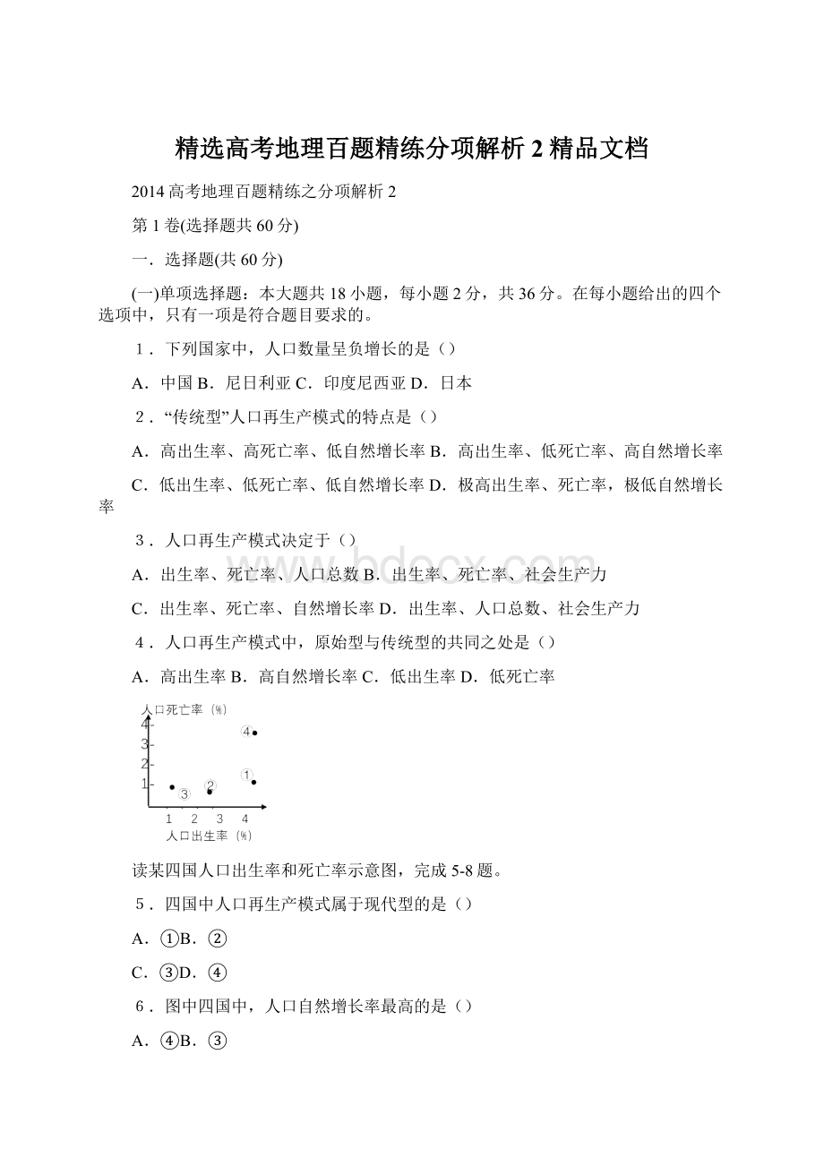 精选高考地理百题精练分项解析2精品文档.docx_第1页