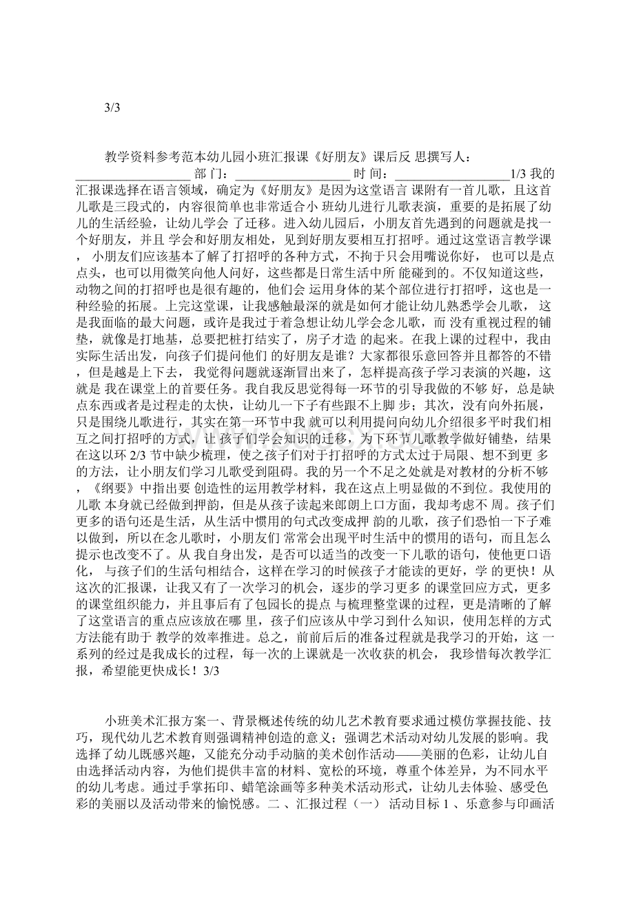 幼儿园小班汇报课内容Word文件下载.docx_第3页