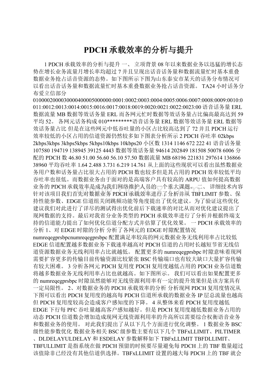 PDCH承载效率的分析与提升Word文档下载推荐.docx