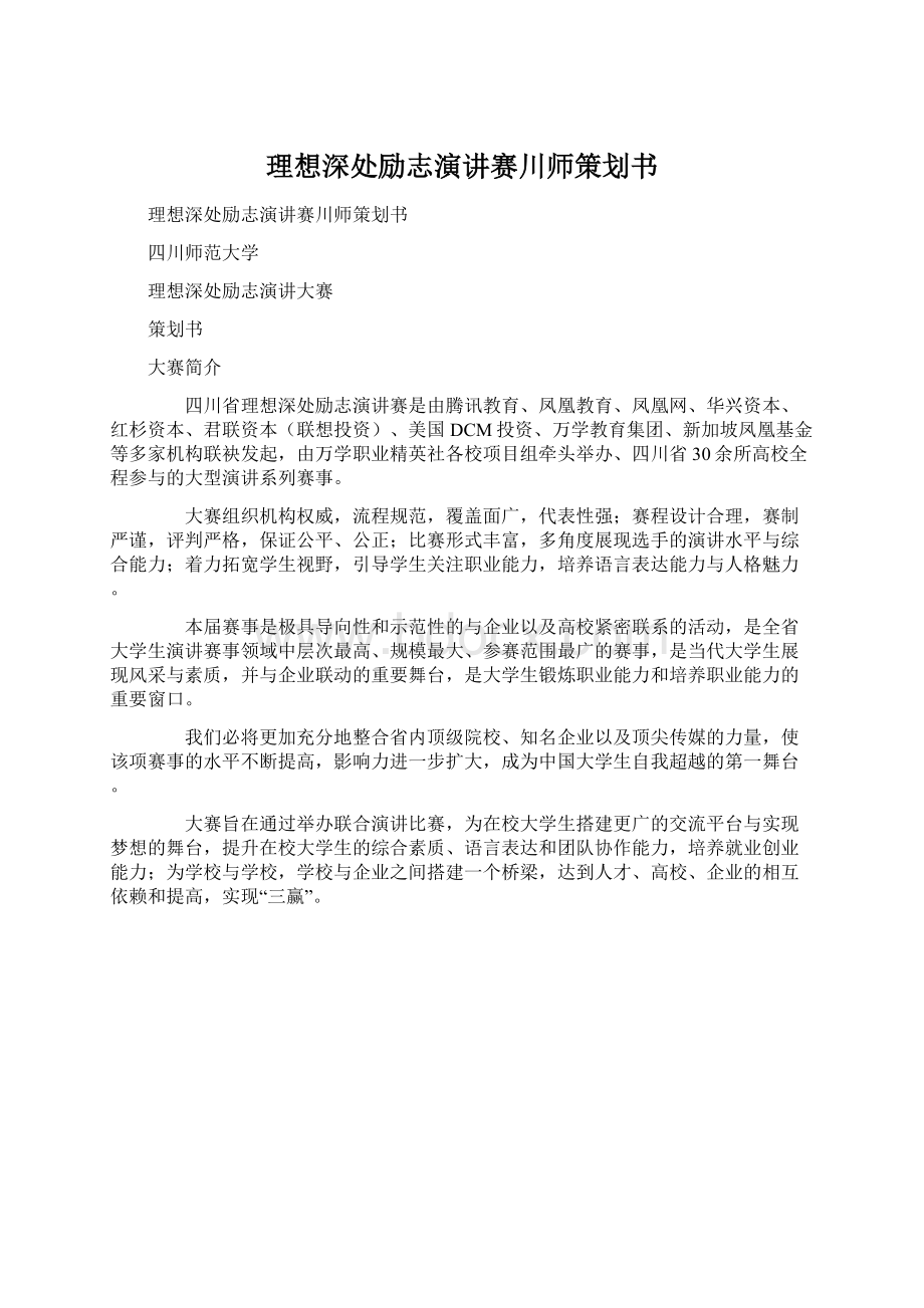 理想深处励志演讲赛川师策划书.docx