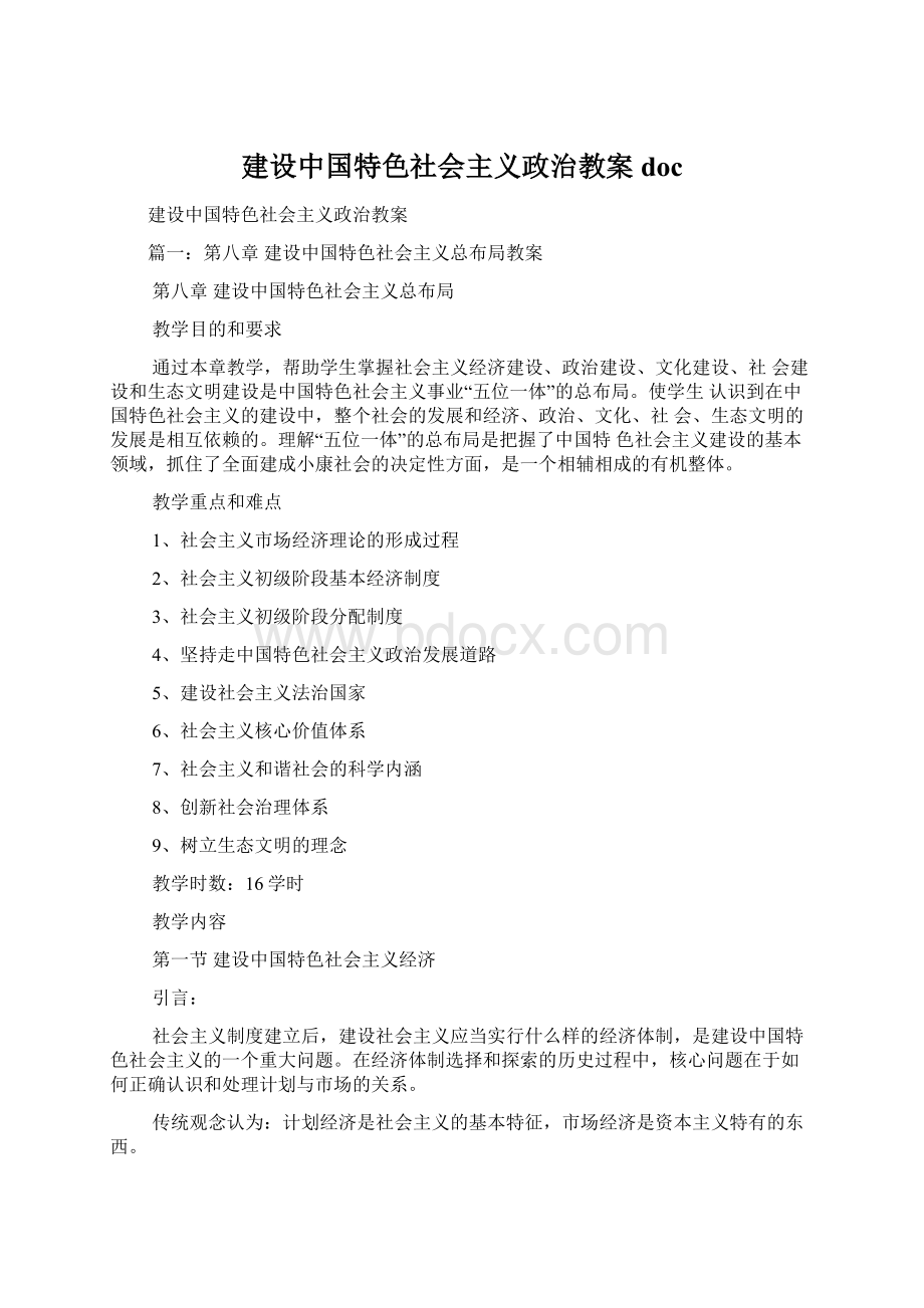 建设中国特色社会主义政治教案docWord文档下载推荐.docx