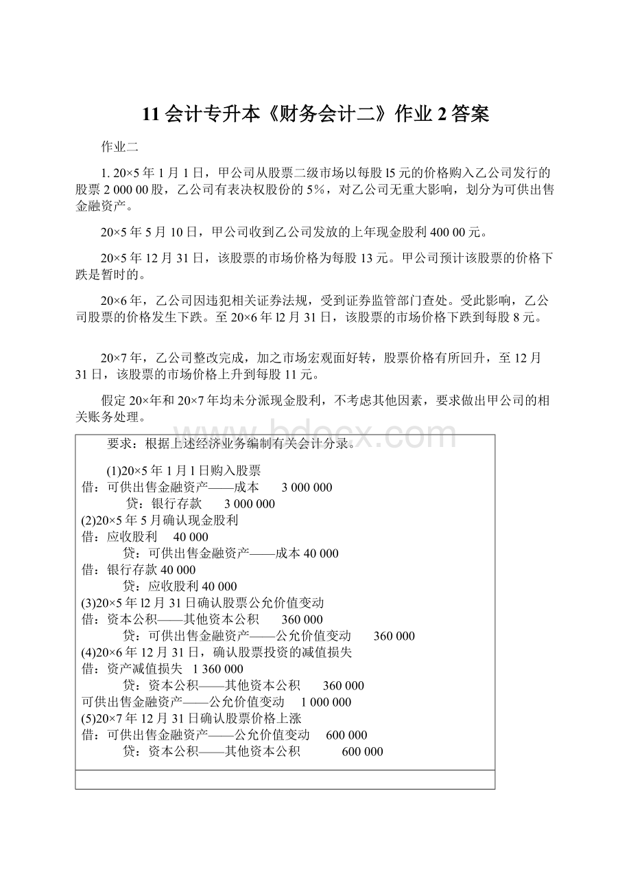 11会计专升本《财务会计二》作业2答案.docx_第1页