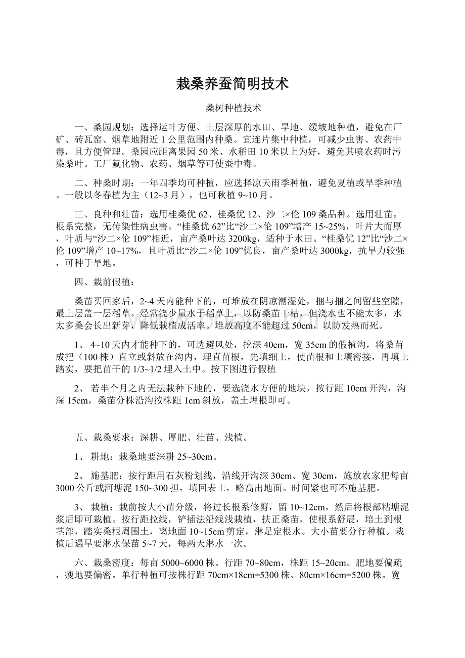 栽桑养蚕简明技术Word格式文档下载.docx_第1页