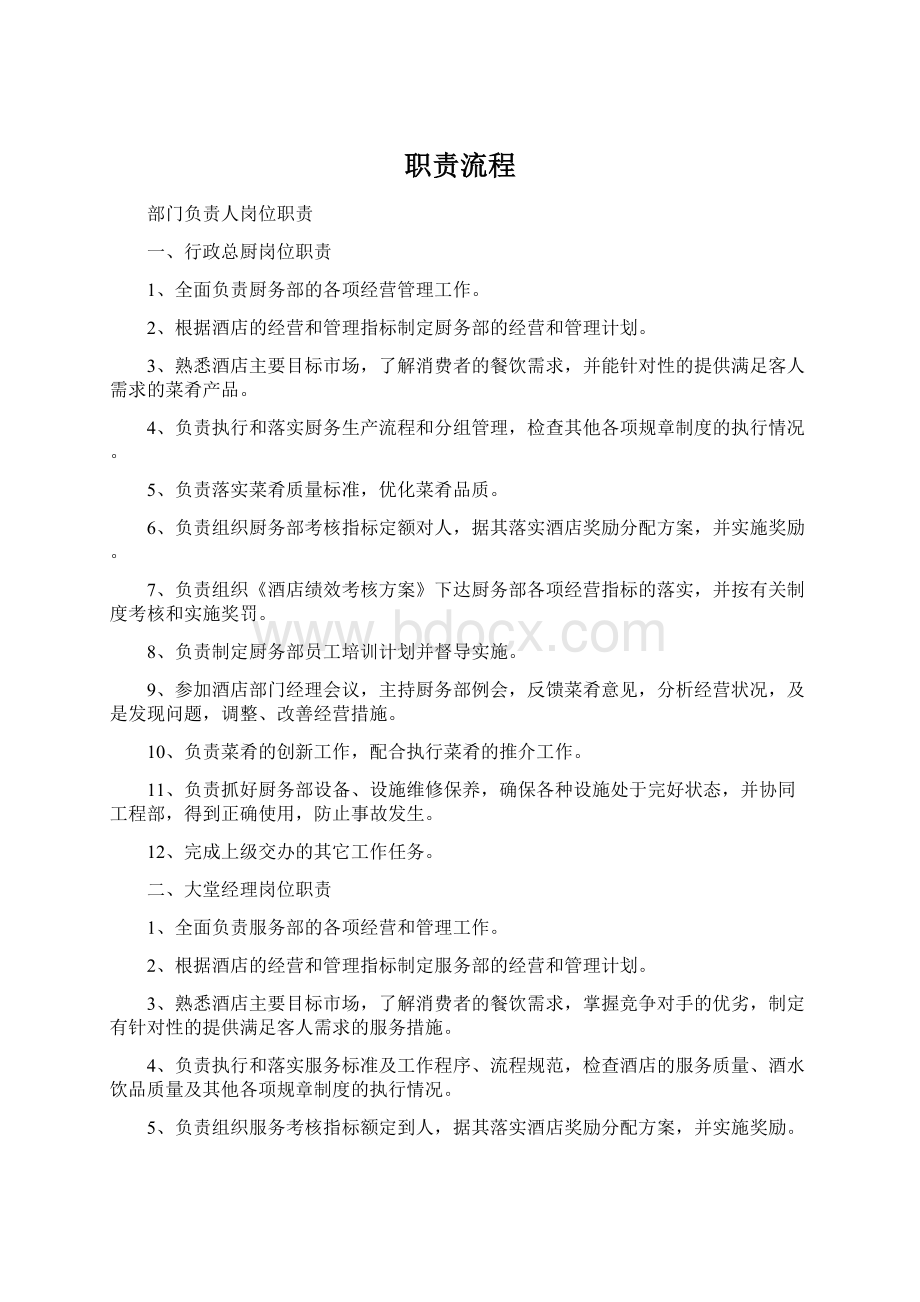 职责流程Word文件下载.docx