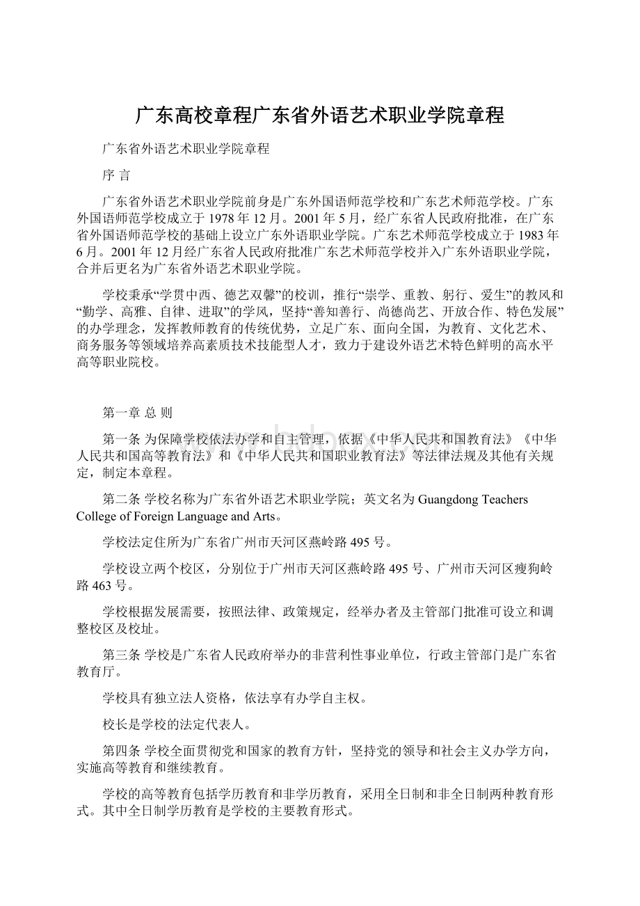 广东高校章程广东省外语艺术职业学院章程Word格式文档下载.docx