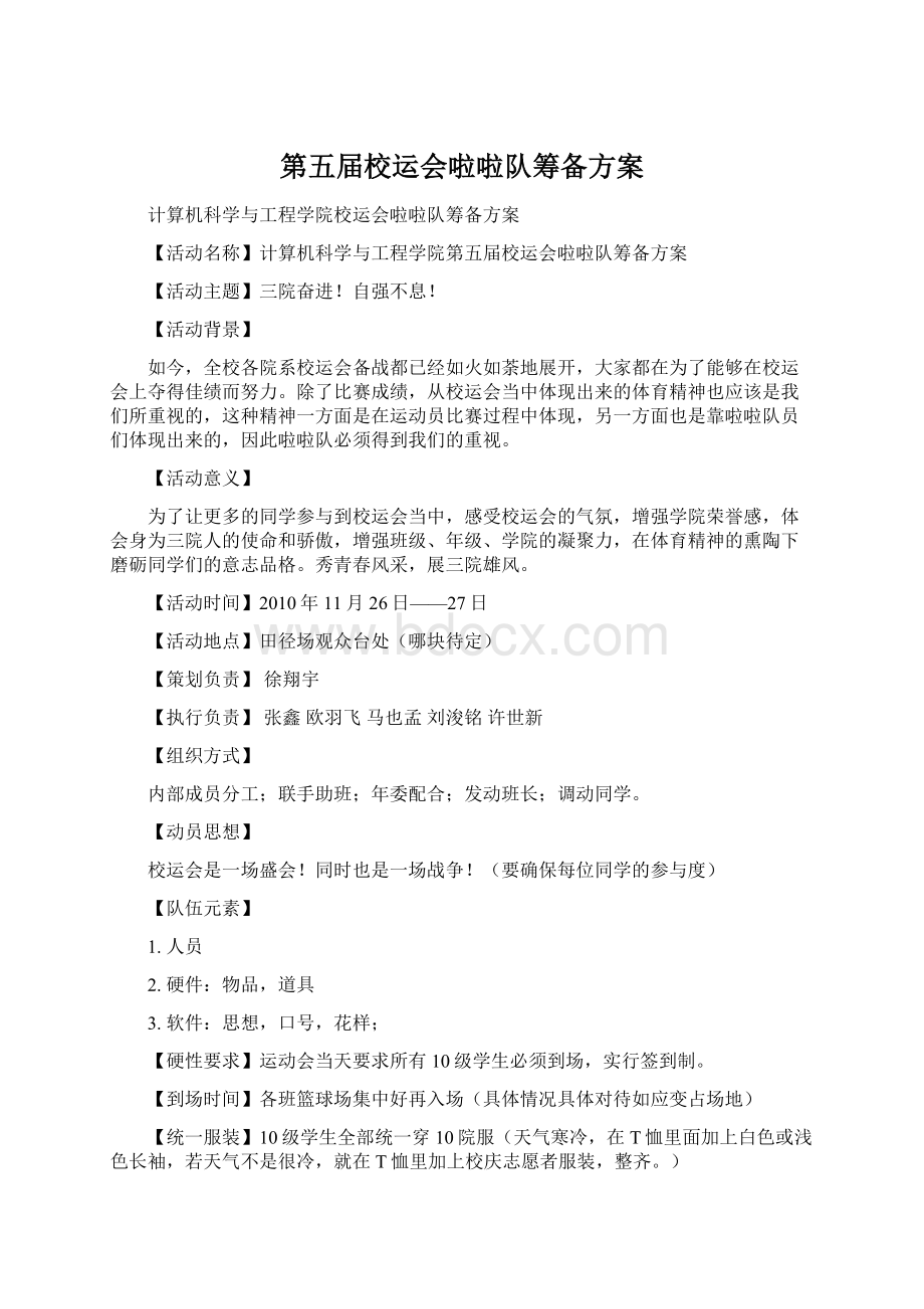 第五届校运会啦啦队筹备方案Word下载.docx