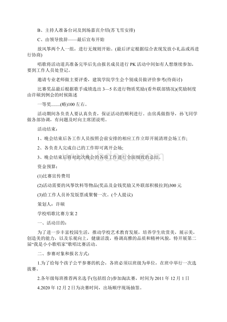 学校唱歌比赛方案五篇Word文件下载.docx_第2页