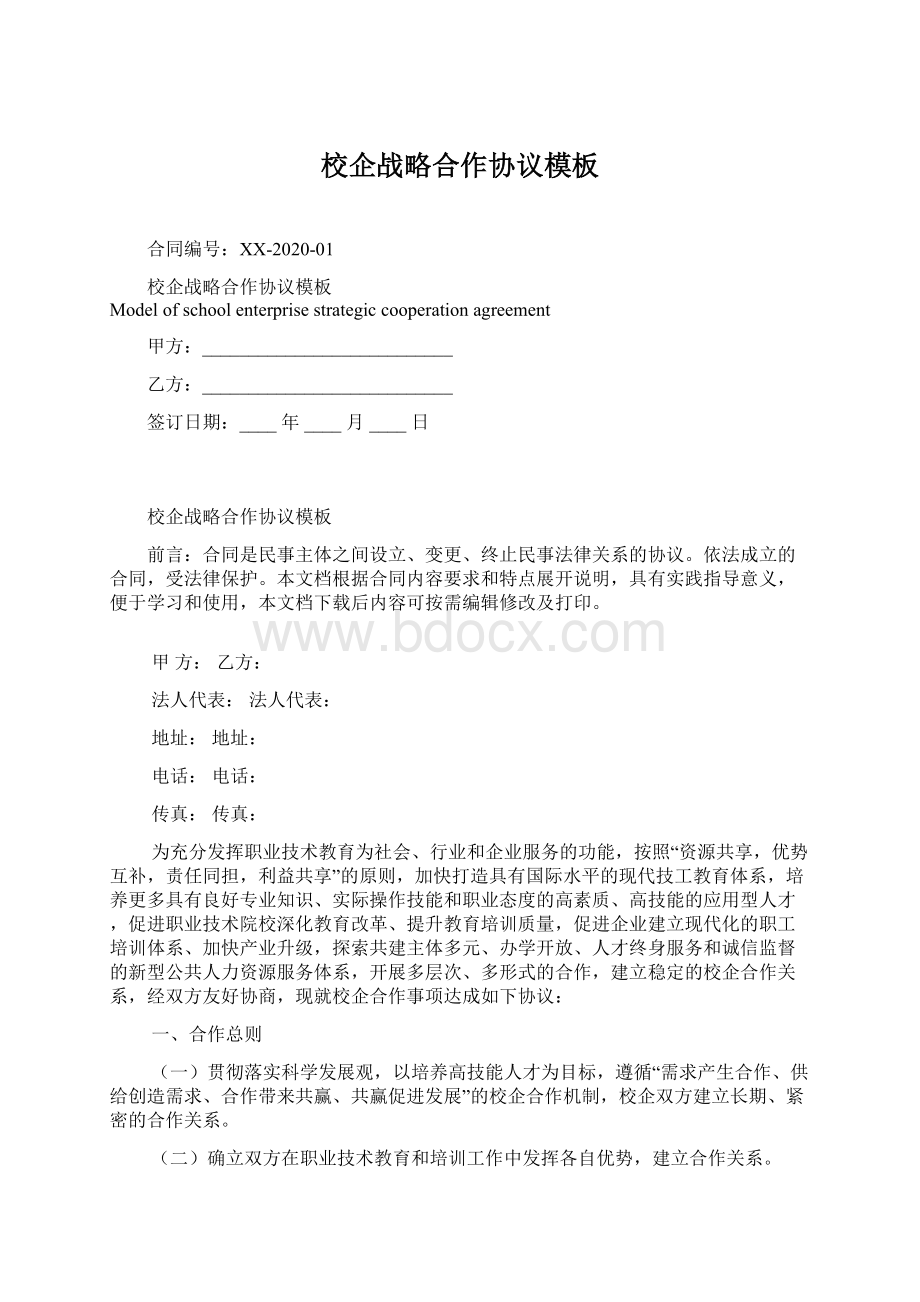 校企战略合作协议模板Word下载.docx