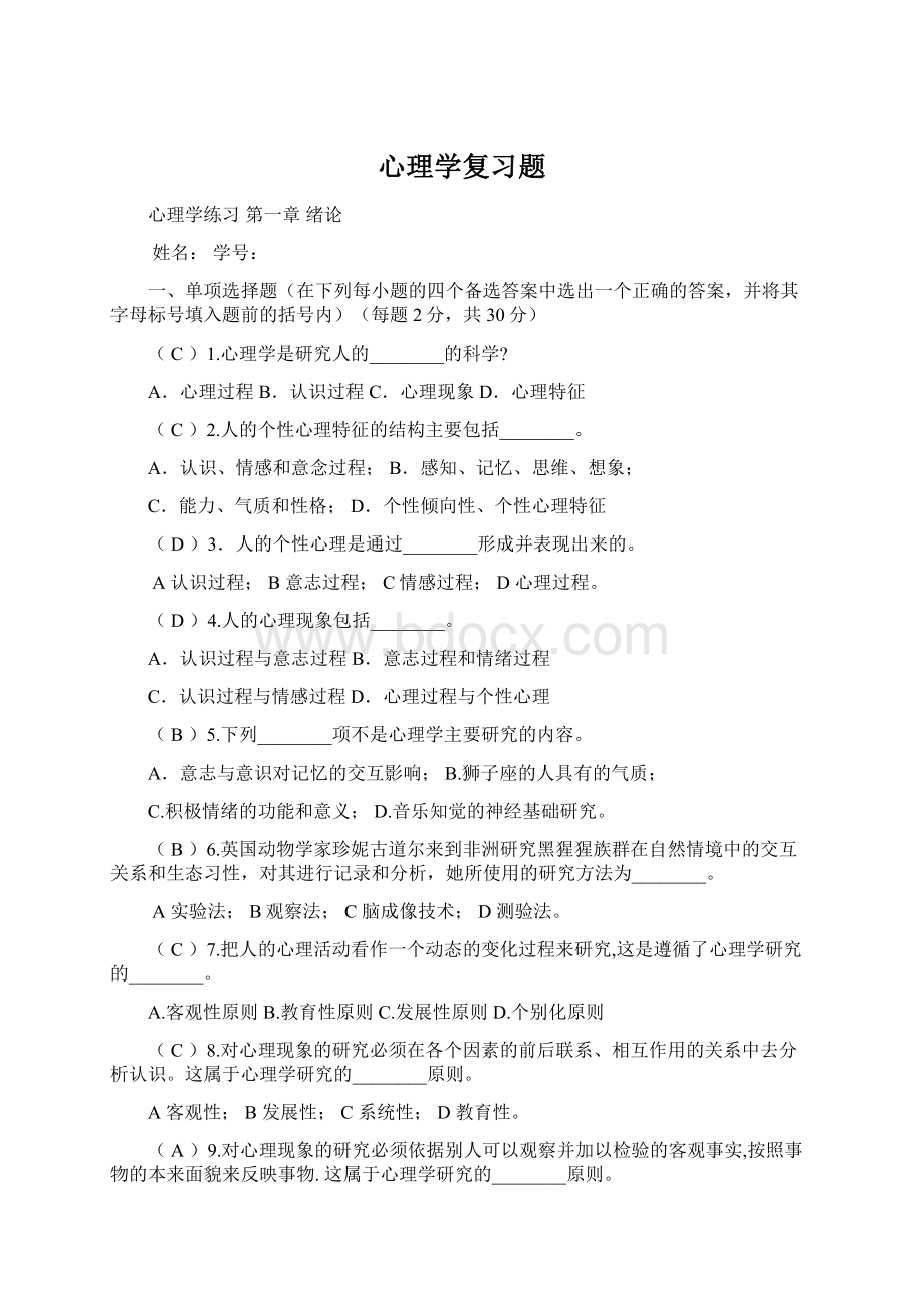 心理学复习题Word下载.docx