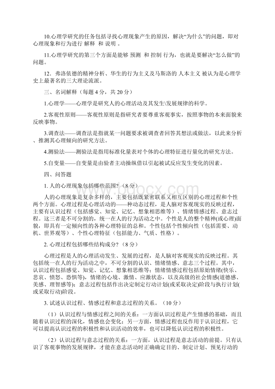 心理学复习题.docx_第3页