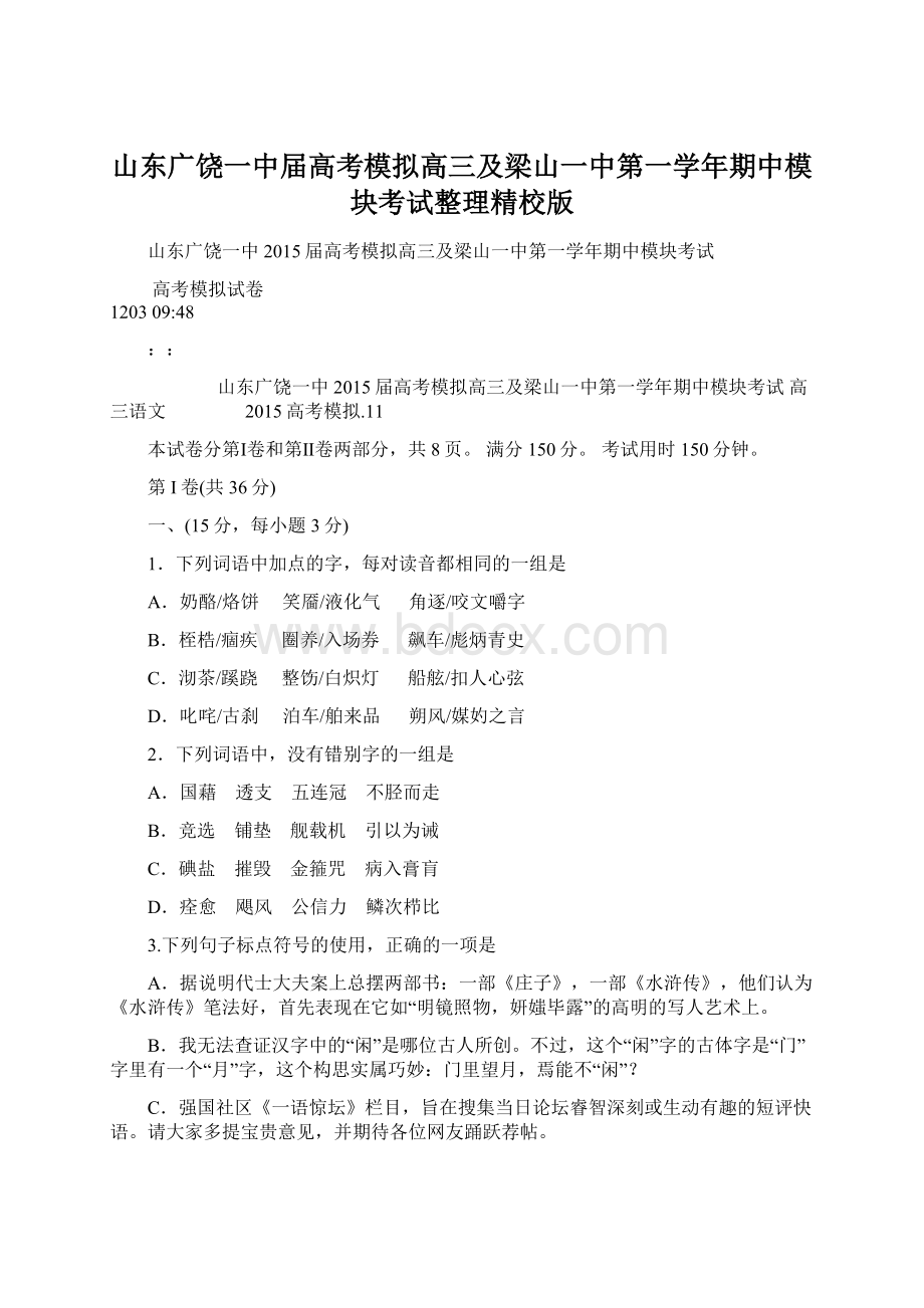 山东广饶一中届高考模拟高三及梁山一中第一学年期中模块考试整理精校版Word格式.docx_第1页