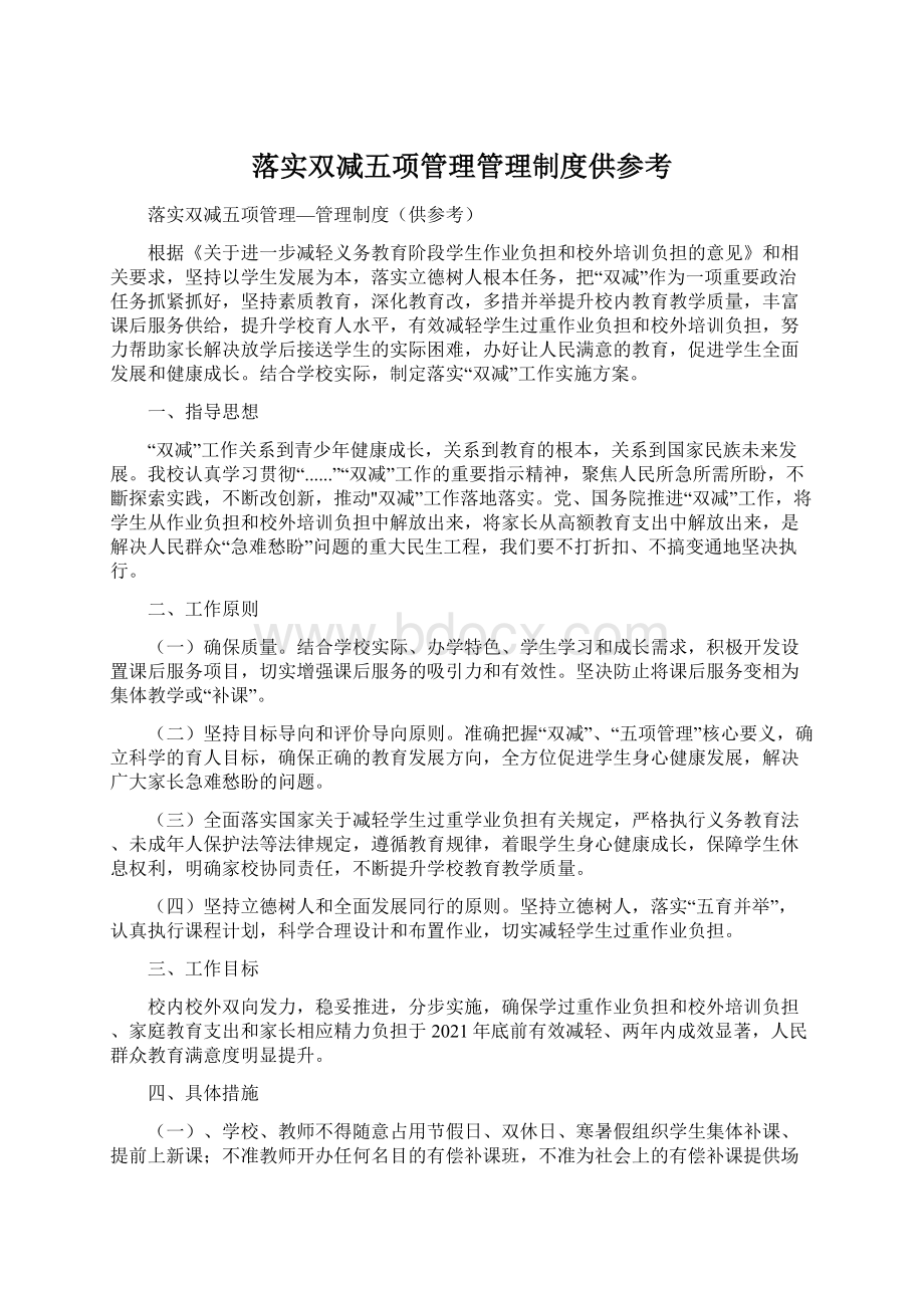 落实双减五项管理管理制度供参考.docx