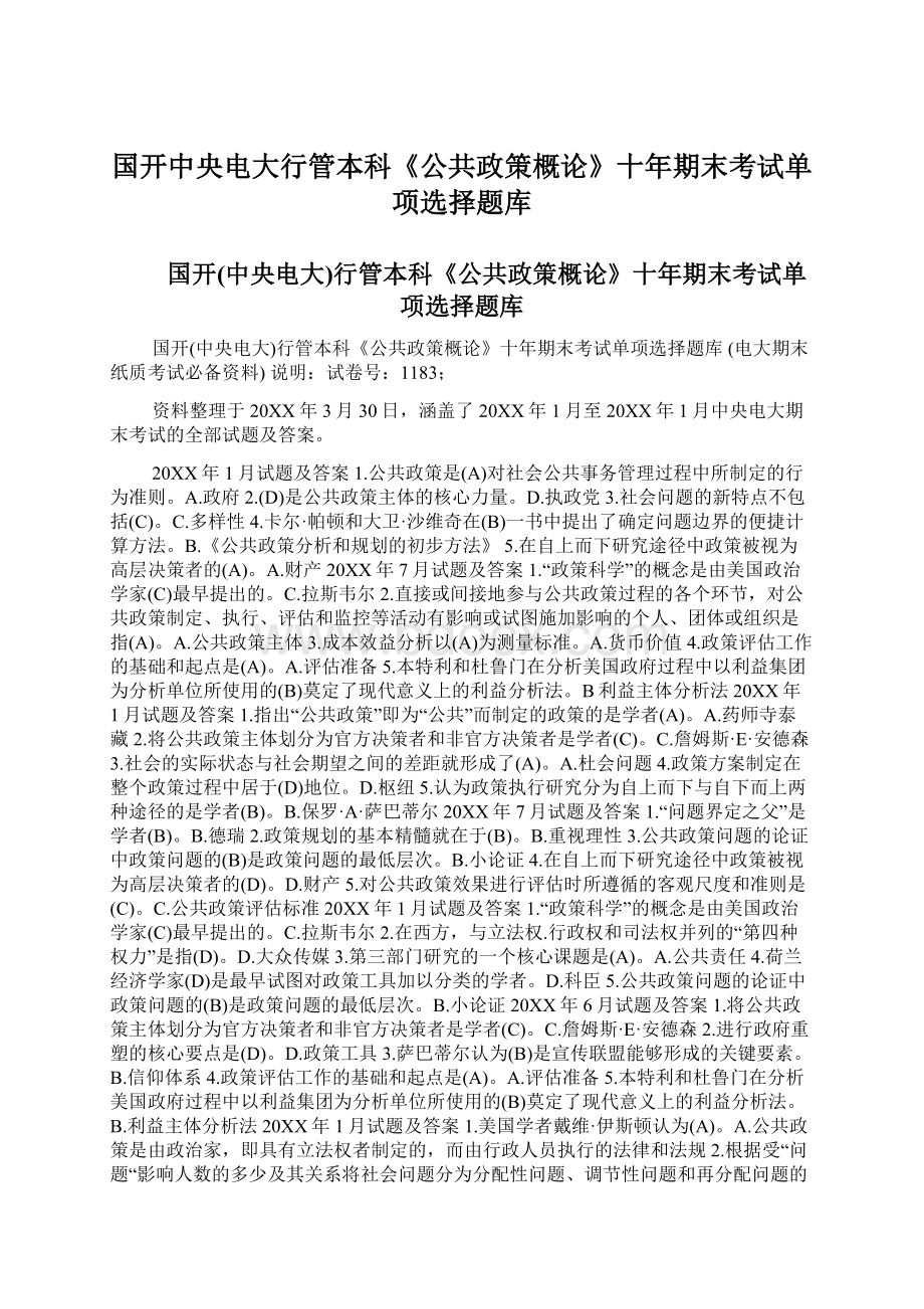 国开中央电大行管本科《公共政策概论》十年期末考试单项选择题库.docx