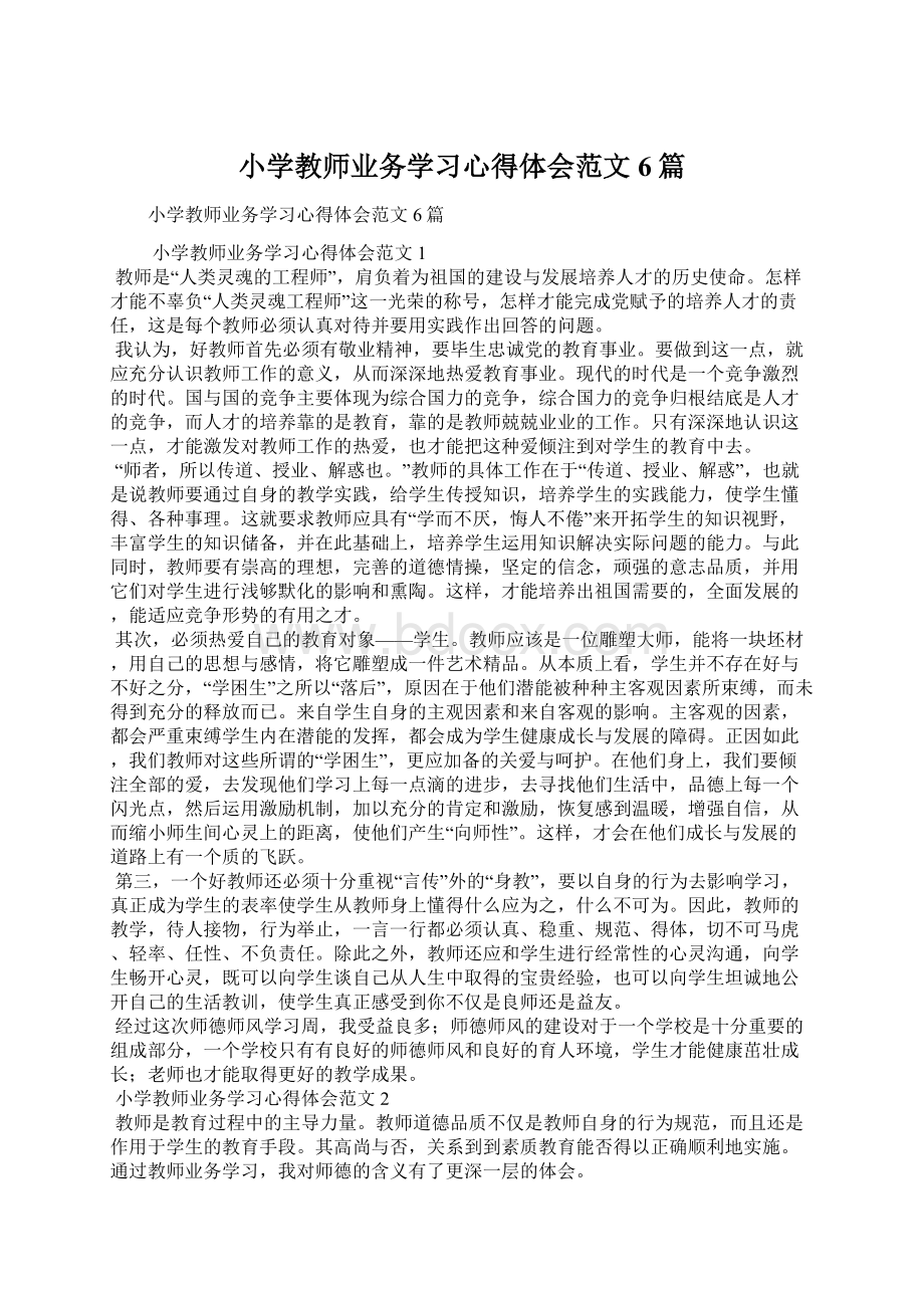 小学教师业务学习心得体会范文6篇.docx_第1页