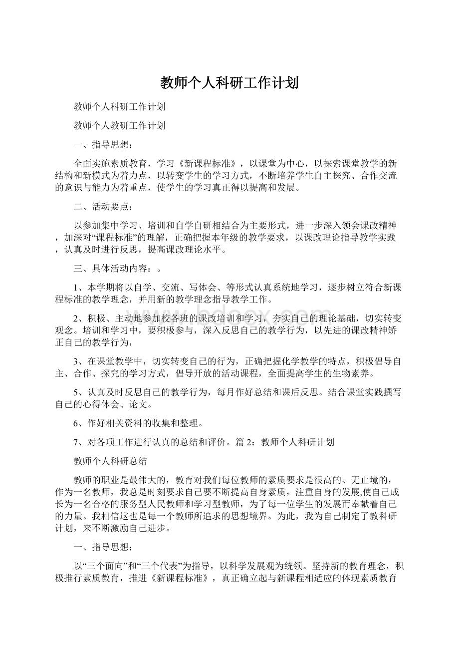 教师个人科研工作计划.docx