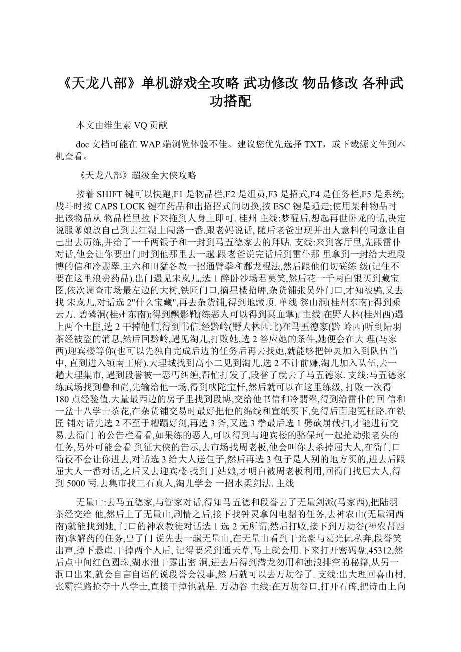 《天龙八部》单机游戏全攻略 武功修改 物品修改 各种武功搭配.docx