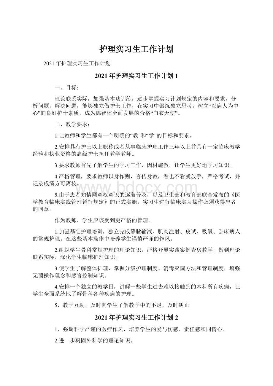 护理实习生工作计划.docx