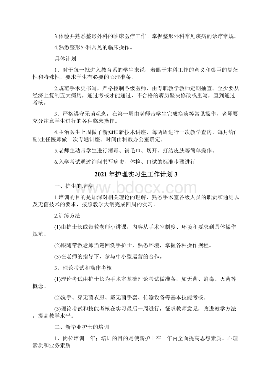 护理实习生工作计划.docx_第2页