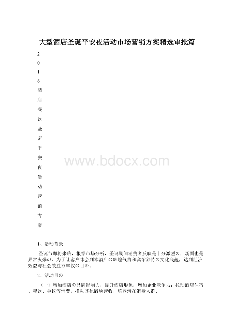 大型酒店圣诞平安夜活动市场营销方案精选审批篇Word下载.docx_第1页