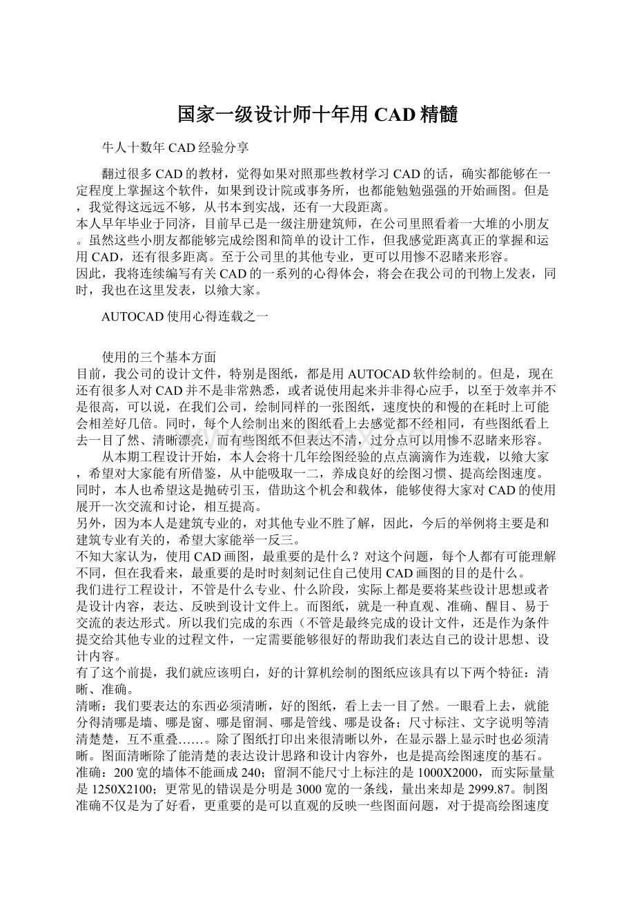 国家一级设计师十年用CAD精髓.docx_第1页