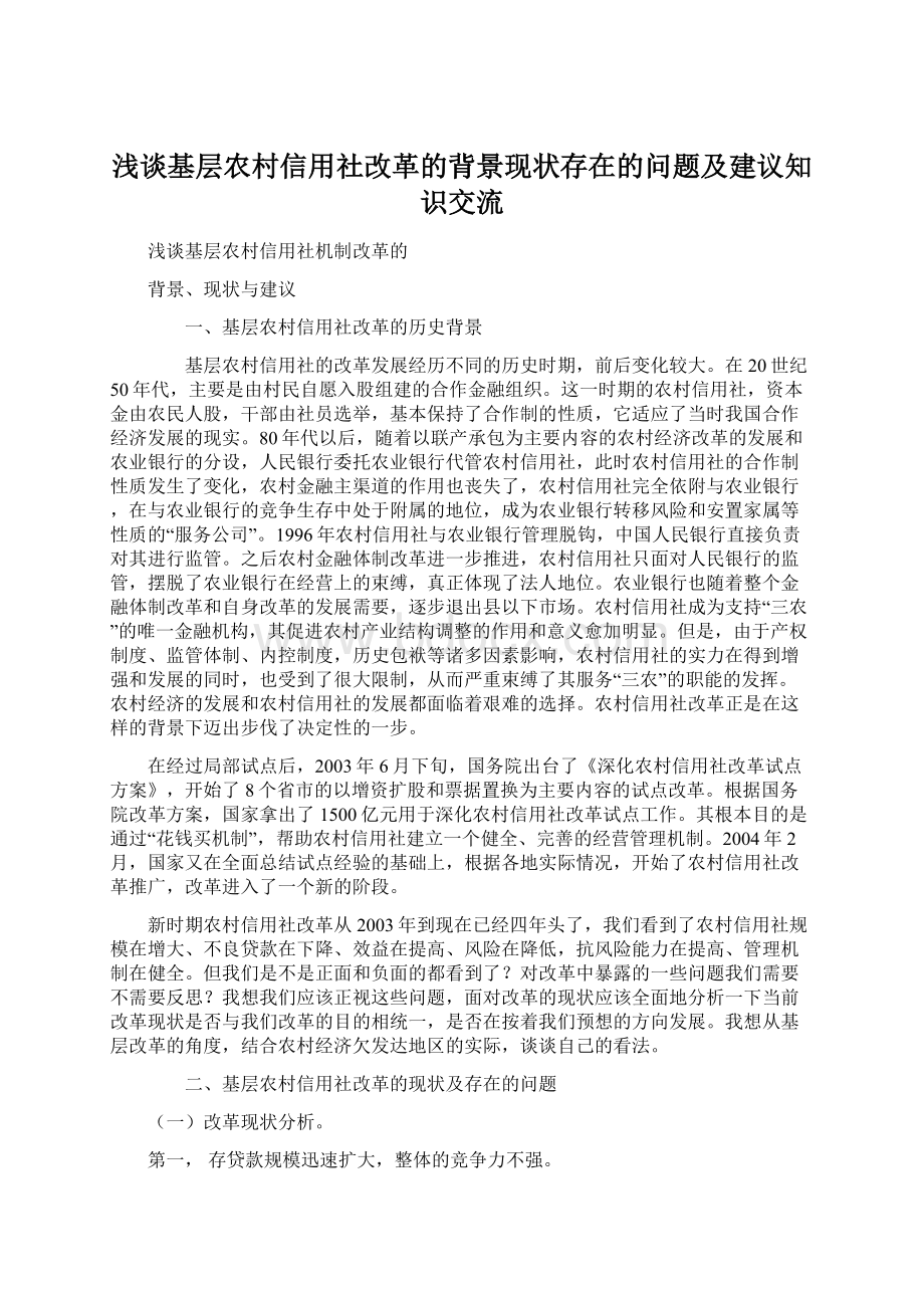 浅谈基层农村信用社改革的背景现状存在的问题及建议知识交流.docx_第1页