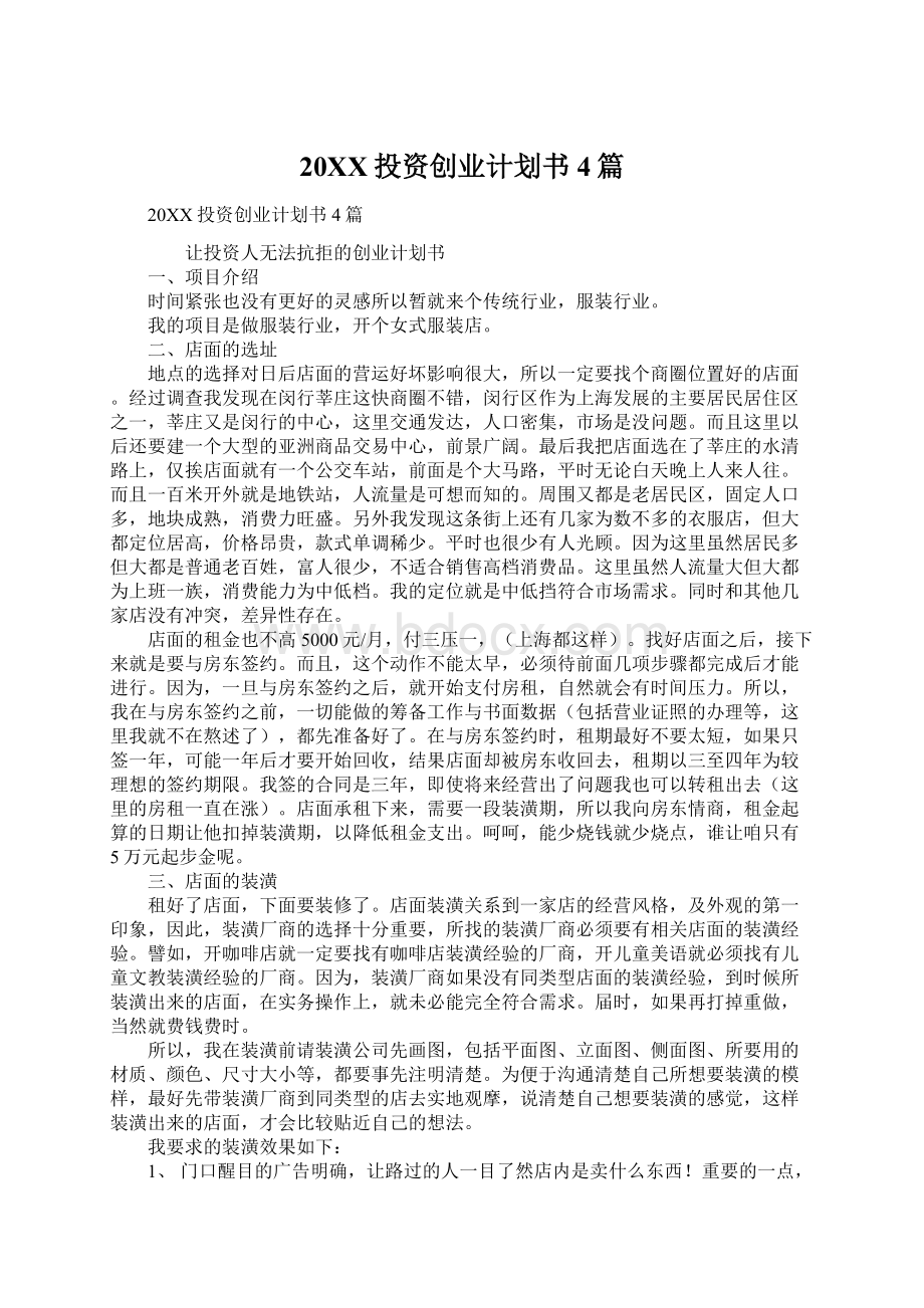 20XX投资创业计划书4篇Word格式文档下载.docx_第1页