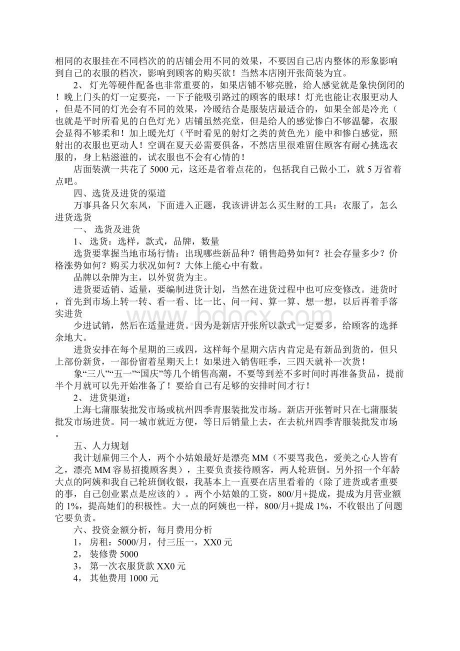 20XX投资创业计划书4篇Word格式文档下载.docx_第2页