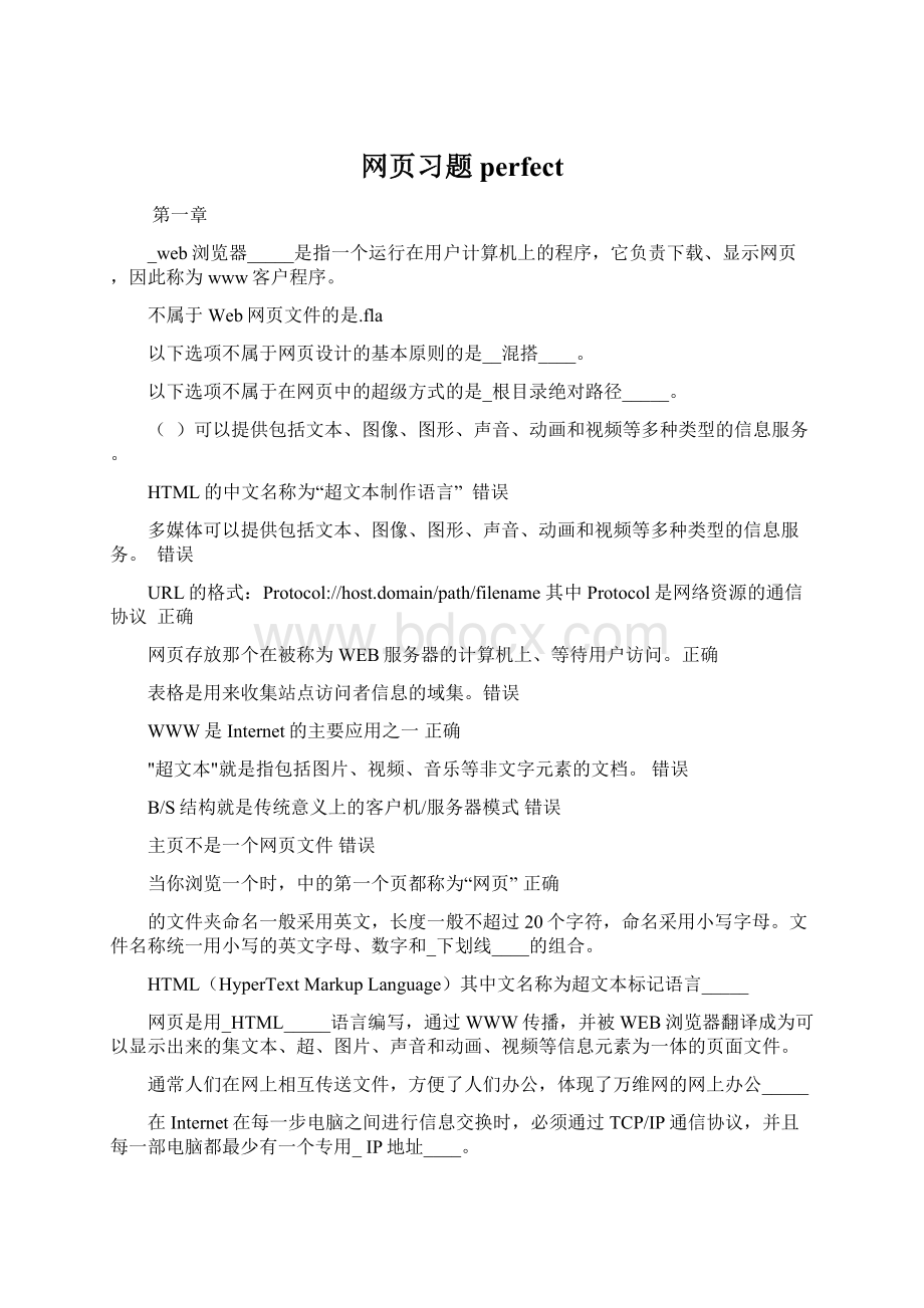 网页习题perfectWord格式.docx