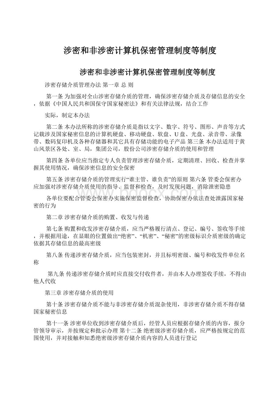 涉密和非涉密计算机保密管理制度等制度Word格式文档下载.docx_第1页