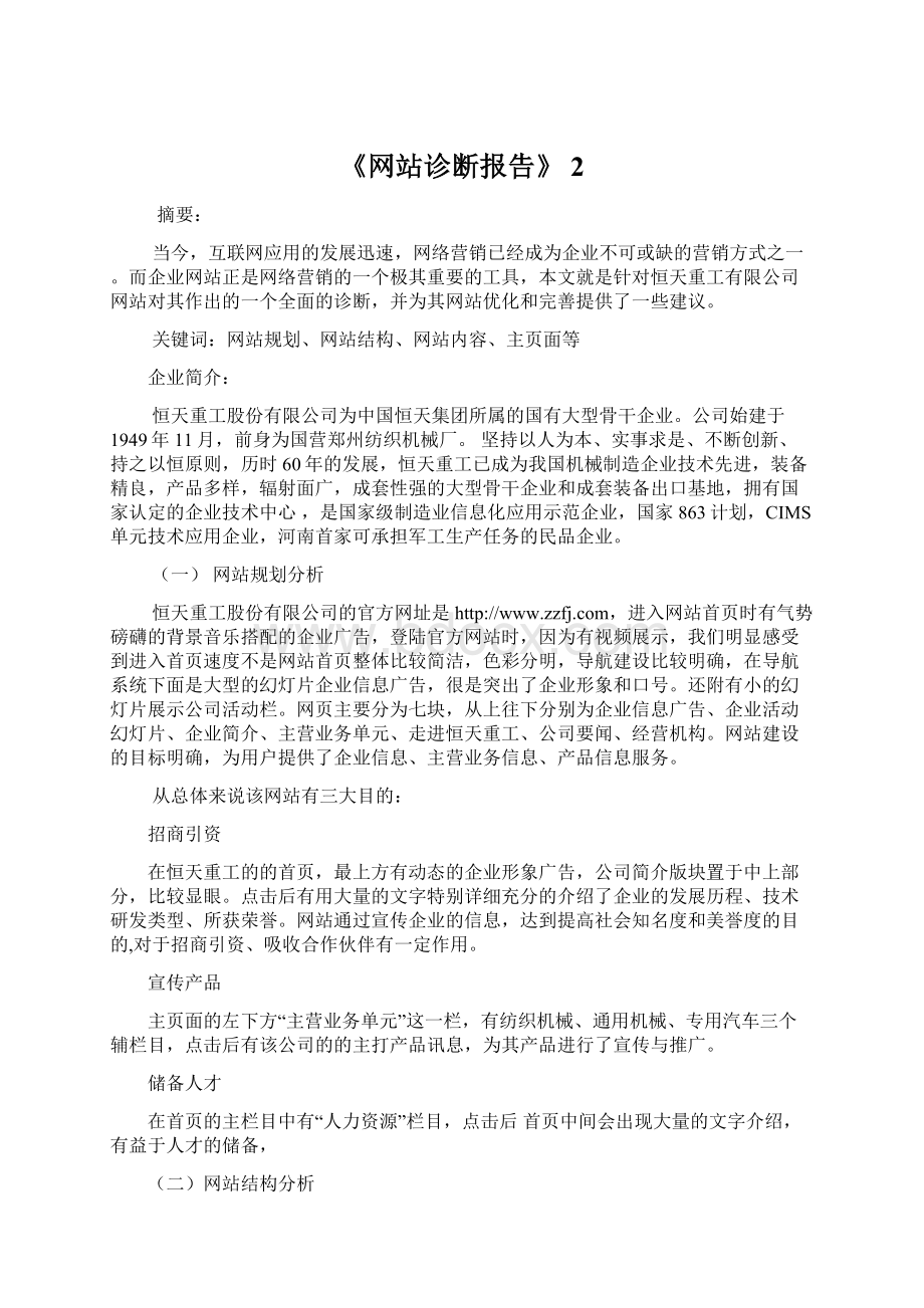 《网站诊断报告》 2.docx