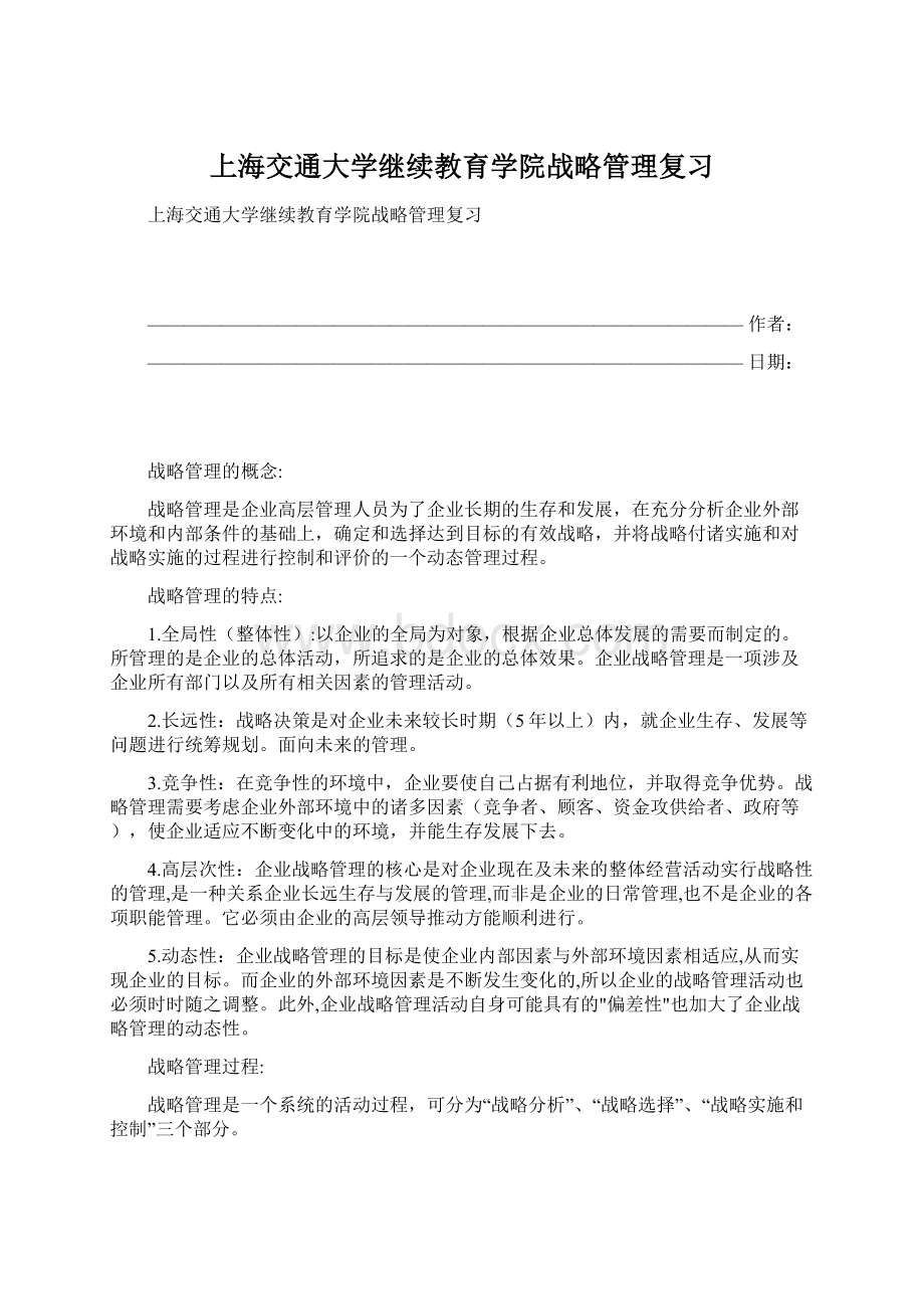 上海交通大学继续教育学院战略管理复习Word下载.docx