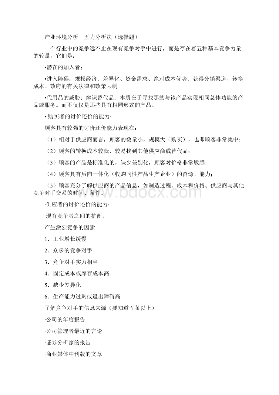 上海交通大学继续教育学院战略管理复习Word下载.docx_第3页