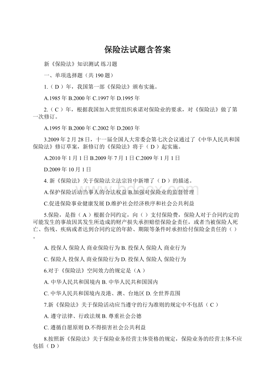 保险法试题含答案文档格式.docx