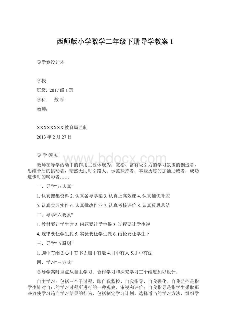 西师版小学数学二年级下册导学教案1.docx_第1页