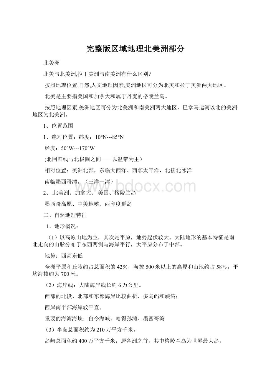 完整版区域地理北美洲部分Word文档下载推荐.docx_第1页