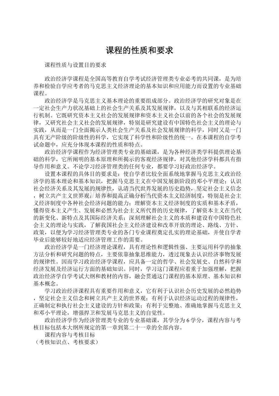 课程的性质和要求Word文件下载.docx